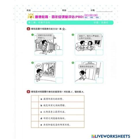 四年级道德（单元三、尽责不自私）