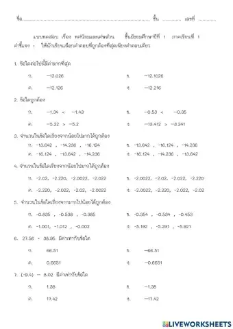 แบบทดสอบ เรื่อง ทศนิยมและเศษส่วน ม.1