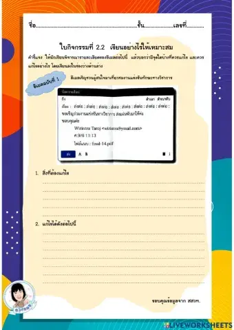 ใบกิจกรรมที่ 2.2 เขียนอย่างไรให้เหมาะสม