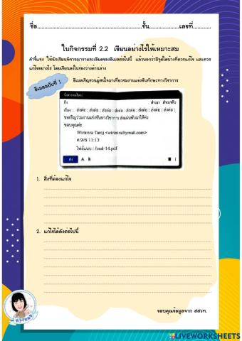 ใบกิจกรรมที่ 2.2 เขียนอย่างไรให้เหมาะสม