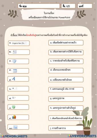 เครื่องมือและการใช้งานโปรแกรม PowerPoint