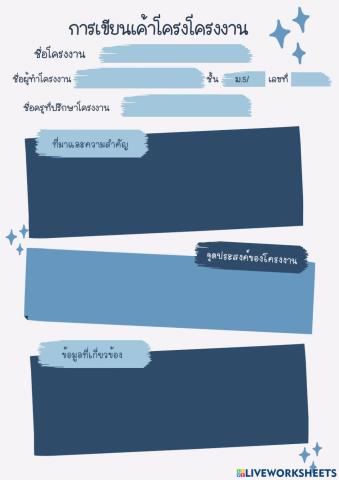 การเขียนเค้าโครงโครงงาน