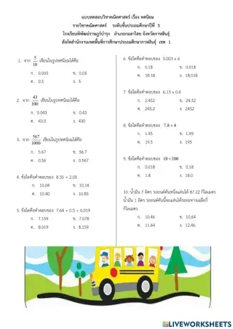 ข้อสอบคณิต เรื่อง ทศนิยม