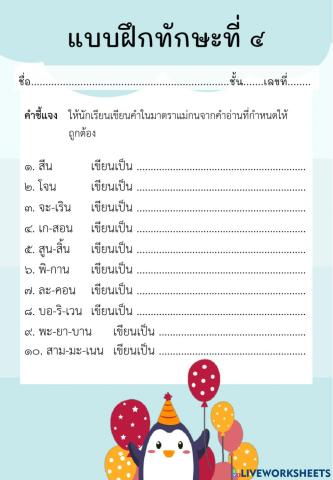 แบบฝึกทักษะเรื่องมาตราแม่กน