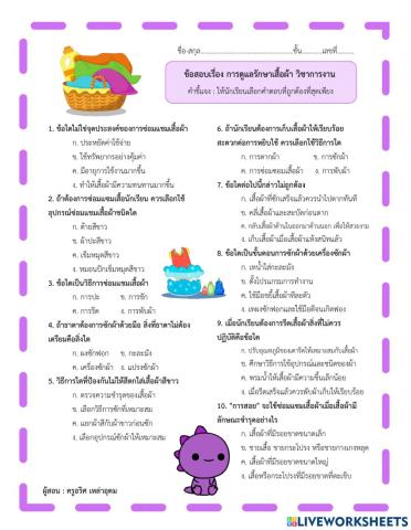 การดูแลรักษาเสื้อผ้า