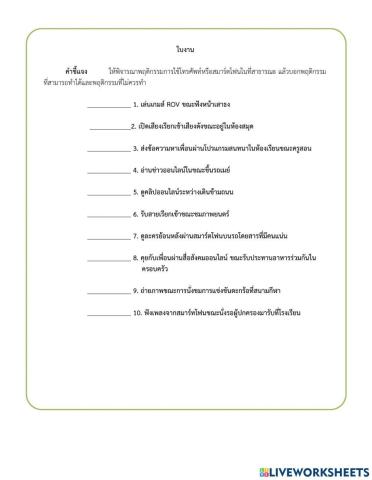 การใช้เทคโนโลยีสารสนเทศอย่างปลอดภัย
