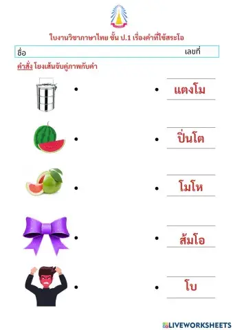 จับคู่คำสระโอ