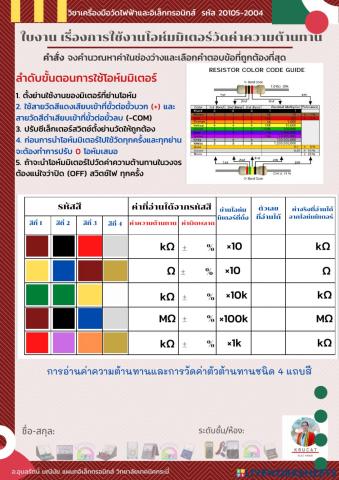 ใบงาน เรื่องการใช้งานโอห์มมิเตอร์วัดค่าความต้านทาน