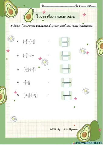 การลบเศษส่วน