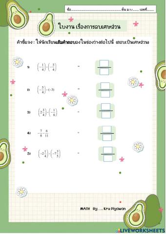 การลบเศษส่วน