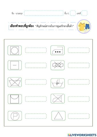 สัญลักษณ์สากลในการดูแลรักษาเสื้อผ้า - การงานอาชีพ
