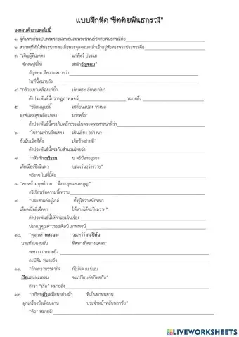 ใบงานทบทวนขัตติยพันธกรณี