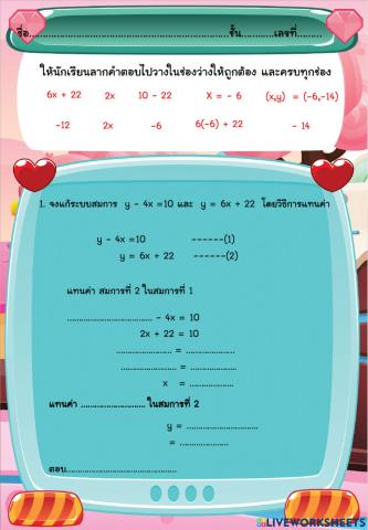 การแก้ระบบสมการโดยการแทนค่า