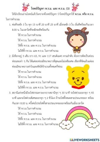 โจทย์ปัญหา หรม ครน3 ป.6