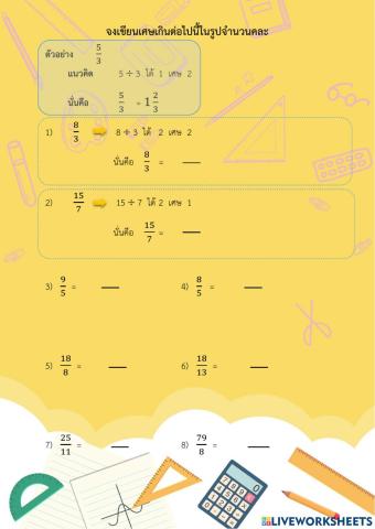 แปลงเศษเกินเป็นจำนวนคละ
