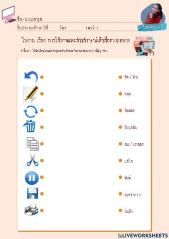 ใบงาน เรื่อง การใช้ภาพและสัญลักษณ์เพื่อสื่อความหมาย (คอมพิวเตอร์)