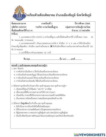 แบบทดสอบกลางภาคเรียน ภาษาไทยพื้นฐาน