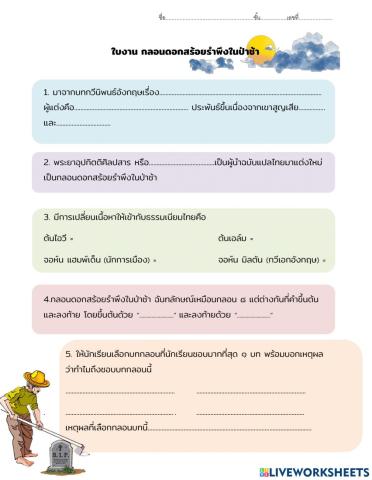 กลอนดอกสร้อยรำพึงในป่าช้า
