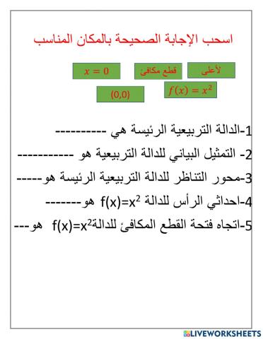 مميزات الدالة التربيعية