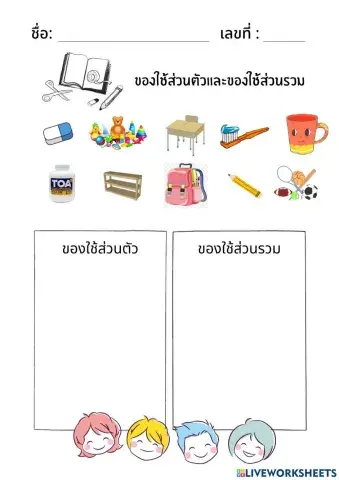 ของใช้ส่วนตัวและส่วนรวม