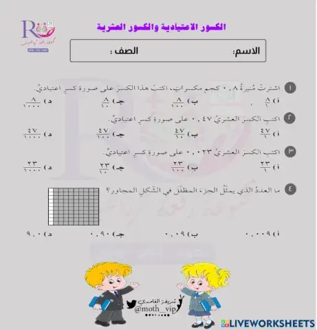 الكسور الاعتيادية والكسور العشرية