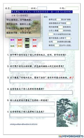 王维《山居秋暝》