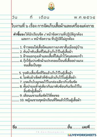 การงานอาชีพใบงานที่ 6 การจัดเก็บเสื้อผ้า