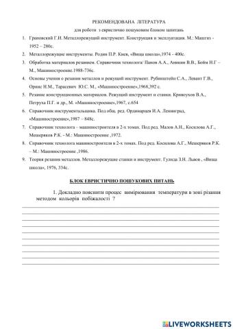 ОМР та І. Еврістичні питання  для кожного студента
