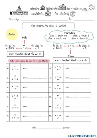 ใบงาน เรื่อง การอ่าน วัน เดือน ปี แบบไทย