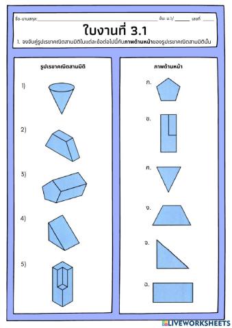 ใบงานที่ 3 เรื่อง การมองภาพรูปเรขาคณิต 3 มิติ