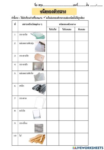 ตัวกลางของแสงและวัตถุทึบแสง
