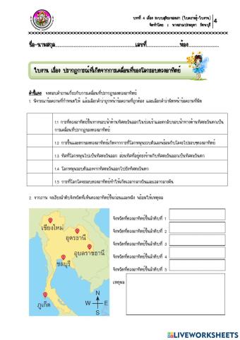 ใบงาน เรื่อง ปรากฏการณ์ที่เกิดจากการเคลื่อนที่ของโลกรอบดวงอาทิตย์