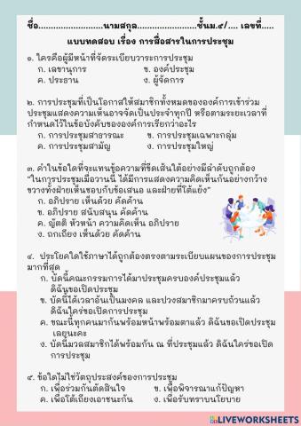 แบบทดสอบ การสื่อสารในที่ประชุม