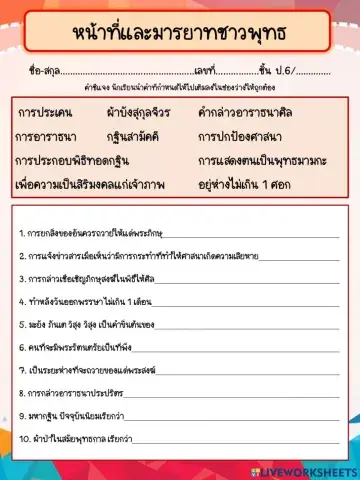 หน้าที่และมารยาทชาวพุทธ ป.6