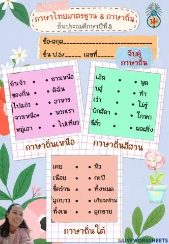 ภาษาไทย ป.5 จับคู่-ภาษาไทยมาตรฐานและภาษาถิ่น