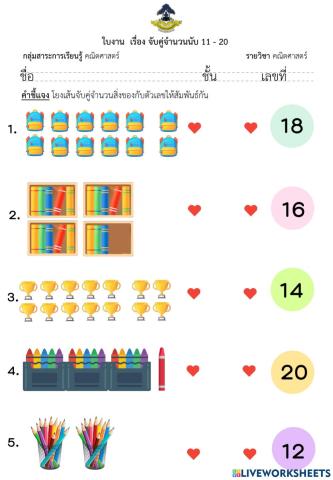 ใบงาน เรื่อง จับคู่จำนวนนับ 11-20