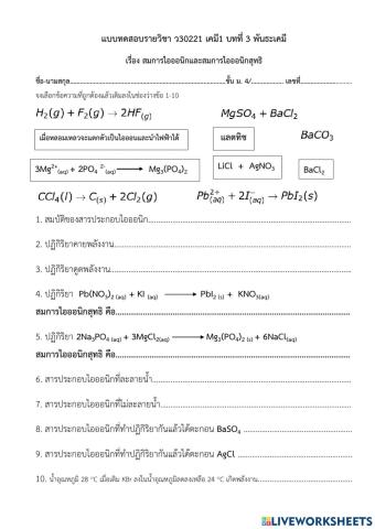 แบบทดสอบสมการไอออนิกและสมการไอออนิกสุทธิ