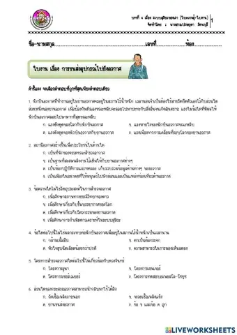 ใบงาน เรื่อง การขนส่งอุปกรณ์ไปยังอวกาศ