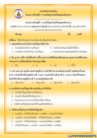 แบบทดสอบก่อนเรียน หน่วยการเรียนรู้ที่ 1 การแก้ปัญหาโดยใช้เหตุผลเชิงตรรกะ ป.6 (ครูมนคนโก้)
