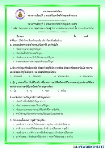 แบบทดสอบหลังเรียน หน่วยการเรียนรู้ที่ 1 การแก้ปัญหาโดยใช้เหตุผลเชิงตรรกะ ป.6 (ครูมนคนโก้)