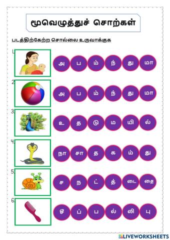 மூவெழுத்துச் சொற்கள்