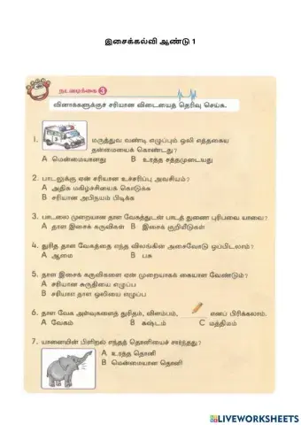 இசைக்கல்வி ஆண்டு 1