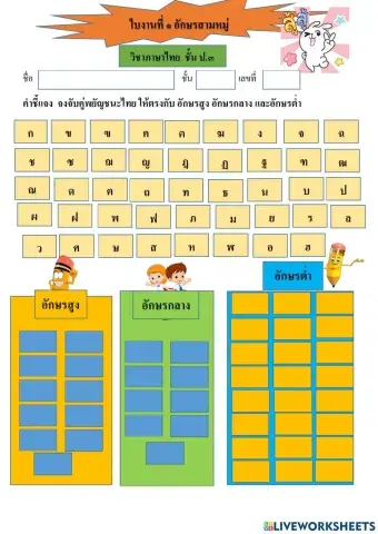 ใบงานที่ 1 อักษรสามหมู่