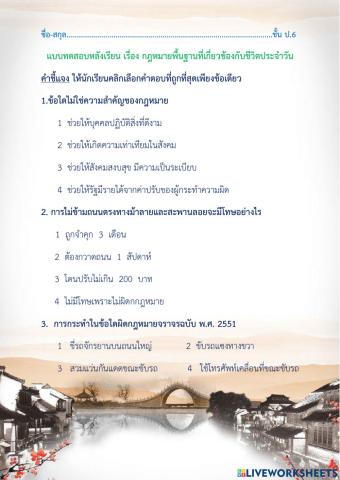 ทดสอบหลังเรียน เรื่อง กฎหมาย
