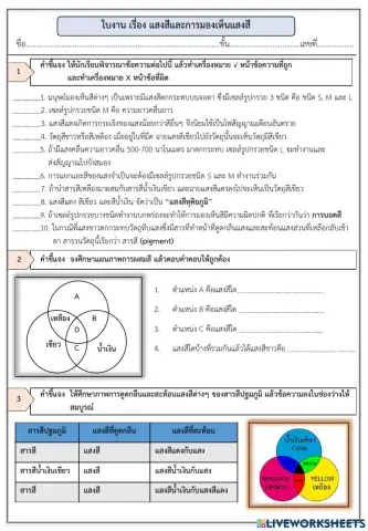 ใบงาน เรื่อง แสงสีและการมองเห็นแสงสี