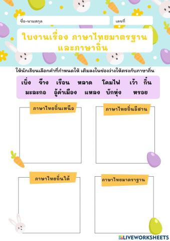 ภาษาไทยมาตรฐานกับภาษาถิ่น