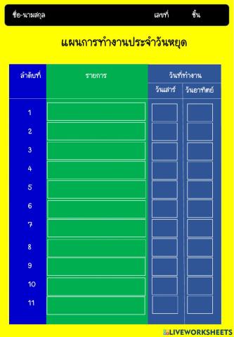 แผนการทำงานวันหยุด