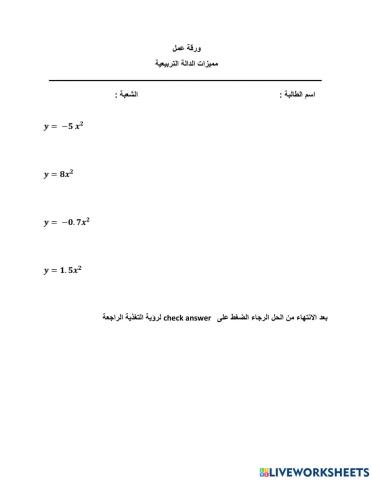 المميزات التربيعية للدالة التربيعية
