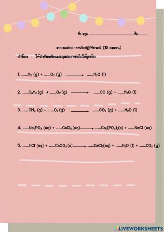 แบบทดสอบ ปฏิกิริยาเคมี