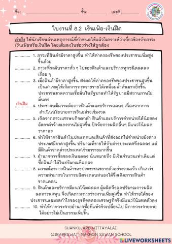 ใบงานที่ 8.2 เงินเฟ้อ เงินฝืด